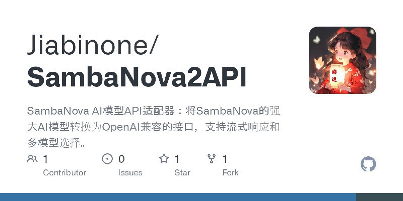 #API SambaNova AI模型API适配器：将SambaNova的强大AI模型转换为OpenAI兼容的接口，支持流式响应和多模型选择