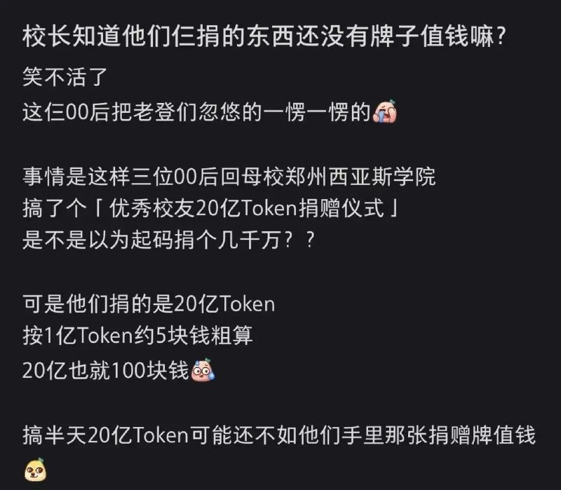 三位00后向泡泡玛特王宁母校捐赠20亿Token 网友质疑：可能就值几百元近日，泡泡玛特创始人王宁本科母校郑州西亚斯学院发文宣布，该校3名00后校友向母校捐赠20亿Token，用于支持学弟学妹“一人公司”创业