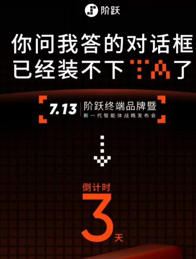 大模型公司造手机抢跑OpenAI:阶跃星辰7月13日发首款AI智能体终端据