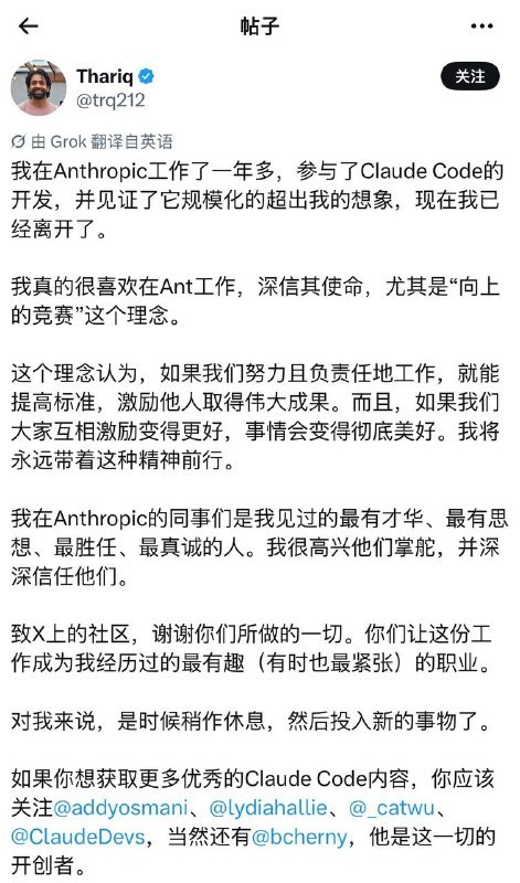 Claude Code 开发者 Thariq 离开 AnthropicThariq 表示，他已离开 Anthropic