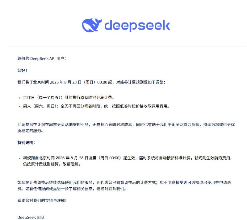 🤖 DeepSeek 调整 API 周末计费，周六日全天统一按低谷价收费DeepSeek 将于北京时间 2026 年 8 月 23 日 00:00 起调整 API 计费规则：周六、周日全天不再区分峰谷时段，统一按低谷时段价格收取调用费用