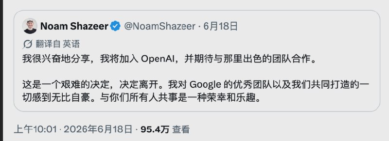 AI人才争夺战再起：谷歌Gemini负责人沙泽尔转投OpenAI人工智能领域的人才流动正变得愈发频繁，头部企业间的“抢人大战”再度升级