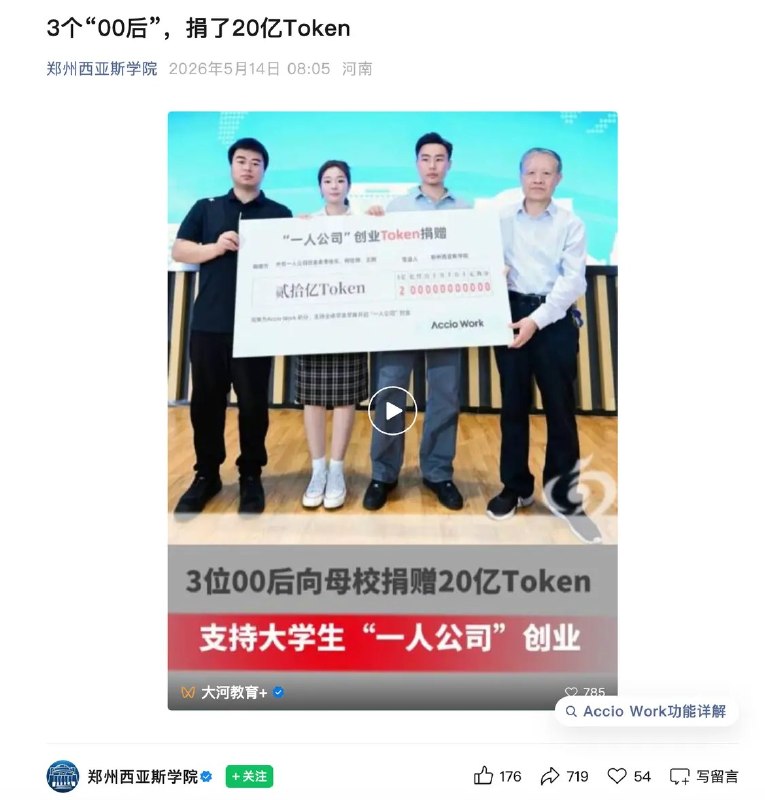 三位00后向泡泡玛特王宁母校捐赠20亿Token 网友质疑：可能就值几百元近日，泡泡玛特创始人王宁本科母校郑州西亚斯学院发文宣布，该校3名00后校友向母校捐赠20亿Token，用于支持学弟学妹“一人公司”创业