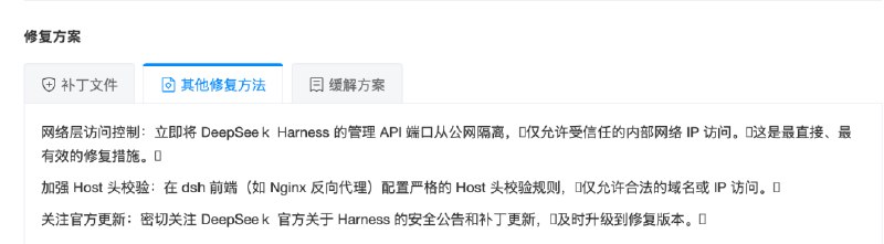 DeepSeek Harness被曝存在高危漏洞奇安信威胁情报中心披露，DeepSeek Harness（DSH）未授权远程代码执行漏洞
