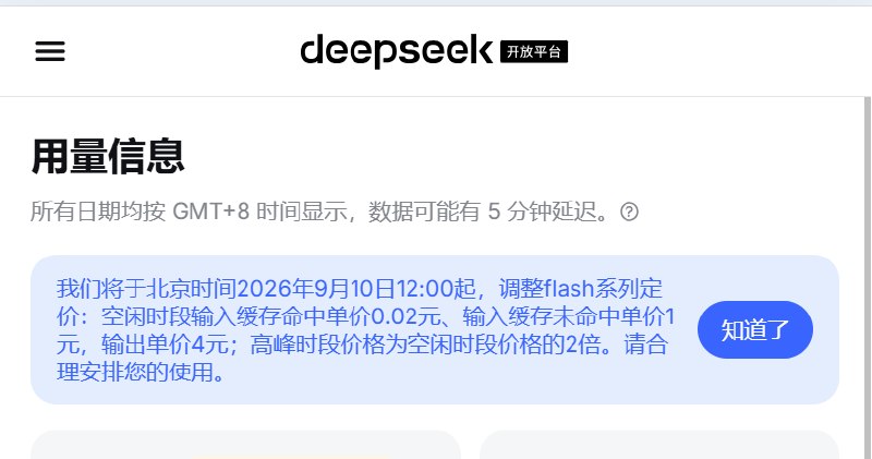 DeepSeek宣布下调Flash系列API价格 最高降幅60%9月9日，据DeepSeek开放平台公告，DeepSeek将于北京时间9月10日12时起下调Flash系列模型调用价格