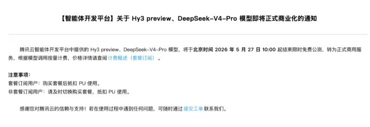 免费公测进入倒计时：腾讯云两大主力AI模型月底转入正式商用腾讯云官方发布重要公告，其智能体开发平台（Tencent Cloud ADP）中的两款核心大模型——Hy3preview和DeepSeek-V4-Pro，将于北京时间2026年5月27日10:00正式结束限时免费公测