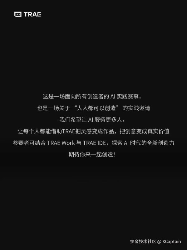 TRAE AI创造力大赛，正式启动！点击，查看大赛官网今天，TRAE AI创造力大赛正式启动