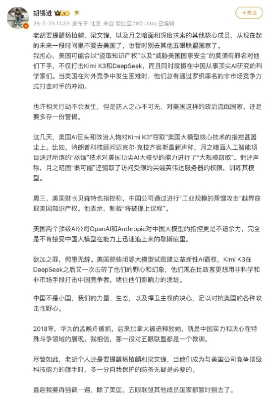 胡锡进：杨植麟、梁文锋别去美国7月23日，胡锡进在社交平台发布长文