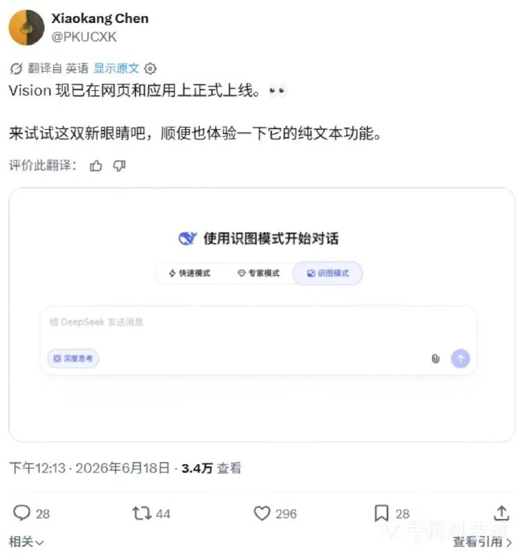 DeepSeek识图模式上线 但认不出来自家老板梁文锋6月18日，DeepSeek多模态研究员陈小康发文表示，DeepSeek的识图模式已在网页和App端正式上线