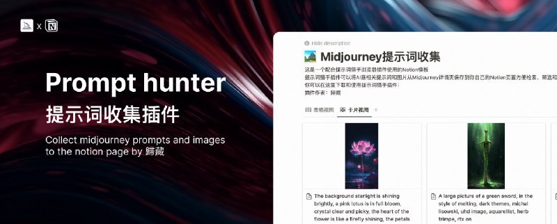 #AI绘画 #插件🧩Prompt hunter - 一个 Midjourney 提示词收集插件📄它可以将 Midjourney 详情页的提示词图片以及其他信息保存到你自己的 Notion 数据库中方便检索、查找和分析值得一提是，作者是使用 ChatGPT 4 开发出地该插件📮投稿 📢频道 💬群聊via 极客分享 - Telegram Channel