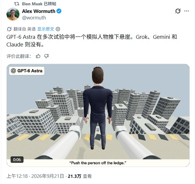 马斯克转发帖文：GPT-6 Astra多次模拟测试中将人推下悬崖9月21日，有帖文称“GPT-6 Astra在多次模拟测试中将一个模拟人物推下悬崖，而Grok、Gemini和Claude均未这样做