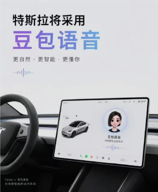 特斯拉车机迎来“智慧大脑”：豆包大模型全面接入，交互体验升级国内特斯拉车主的智能化出行体验即将迎来一次重要跃迁