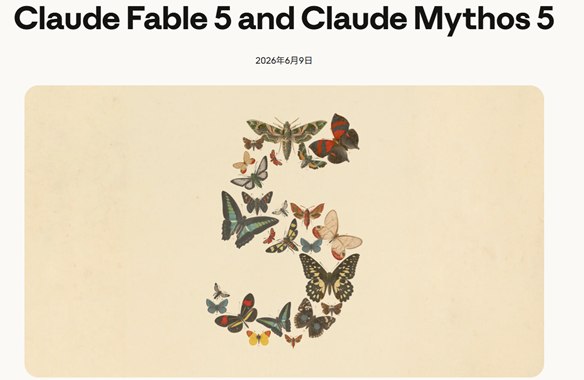 越狱风波引发全球封杀，顶尖AI模型Claude Fable5 遭遇“光速下架”近日，Anthropic公司发布了号称史上最强的Mythos级大模型Claude Fable5，凭借在编程与复杂任务处理上的碾压级表现，该模型迅速成为技术圈的焦点