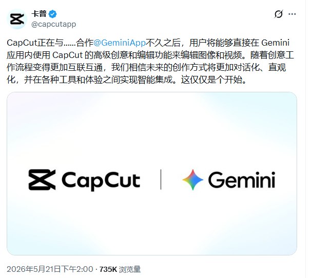 CapCut 与 Gemini 合作推出深度集成:AI 创作工具实现智能互联据 CapCut 官方消息，其正在与 Google Gemini App 展开合作