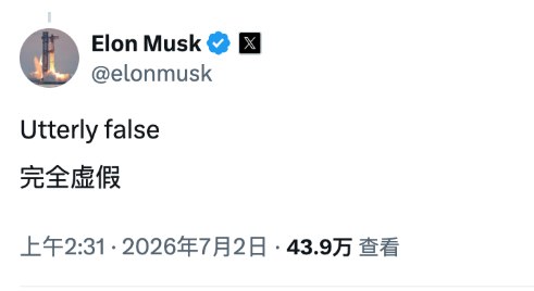 网传 SpaceX 展示 AI 手机原型机，马斯克发文全盘辟谣《华尔街日报》发布报道称 SpaceX 在 IPO 前夕向投资者展示一款手机形态 AI 原型设备，马斯克随即在社交平台 X 简短驳斥，直言该消息完全虚假
