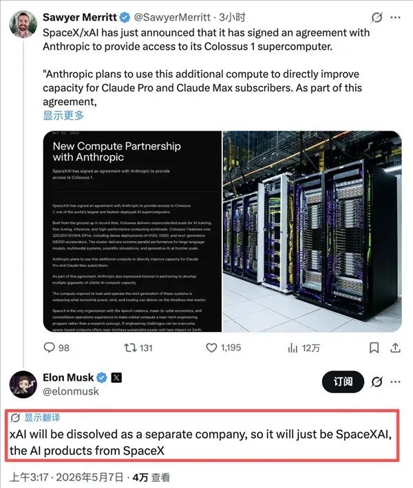 马斯克：xAI将更名为SpaceXAI 不再作为独立公司存在5月7日，马斯克在X平台发文宣布，旗下人工智能公司xAI将终止独立运营，整体并入SpaceX，并正式更名为SpaceXAI