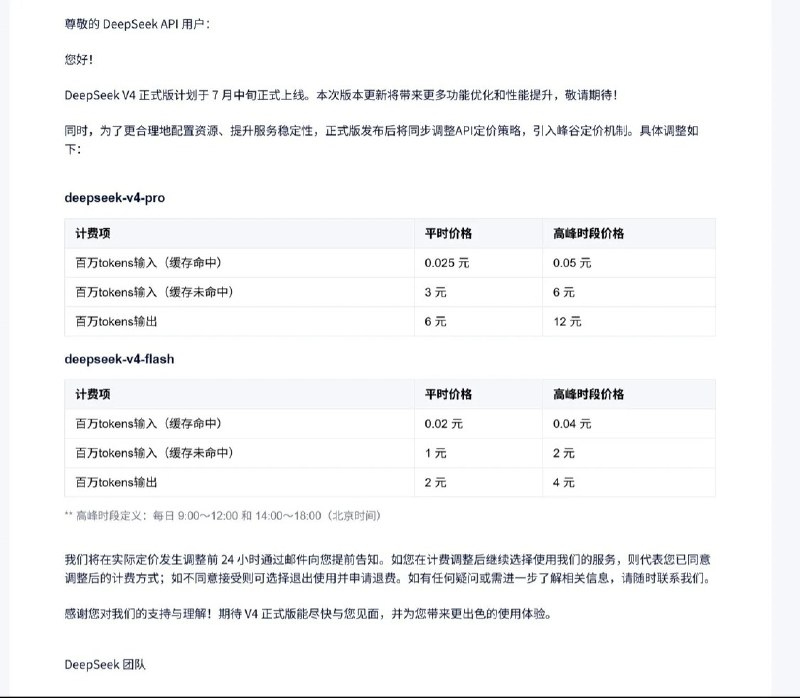 DeepSeek V4正式版官宣7月中旬上线 高峰时段API价格翻倍6月29日，DeepSeek团队宣布，DeepSeek V4正式版计划于7月中旬正式上线，本次版本更新将带来更多功能优化和性能提升