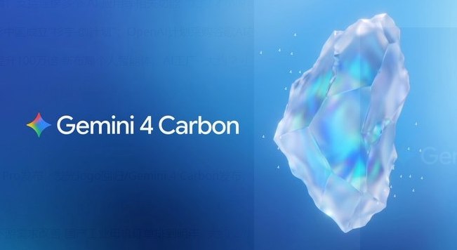 谷歌 Gemini 4 Carbon 登顶：59 分夺回王座，