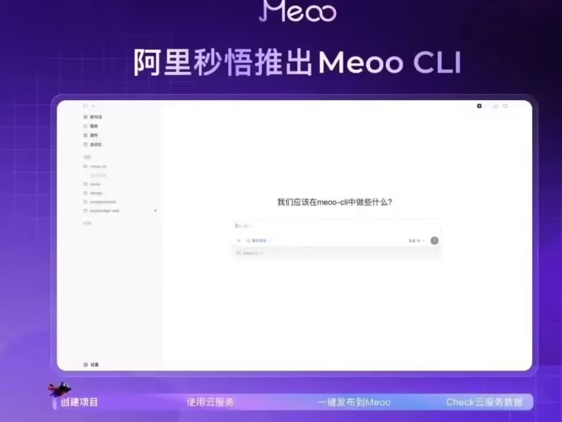 一键部署上线：阿里云发布秒悟 Meoo CLI 开源工具针对本地 AI 编程项目上线繁琐的痛点，阿里云今日正式推出了一款名为 Meoo（秒悟）的开源命令行工具 Meoo CLI
