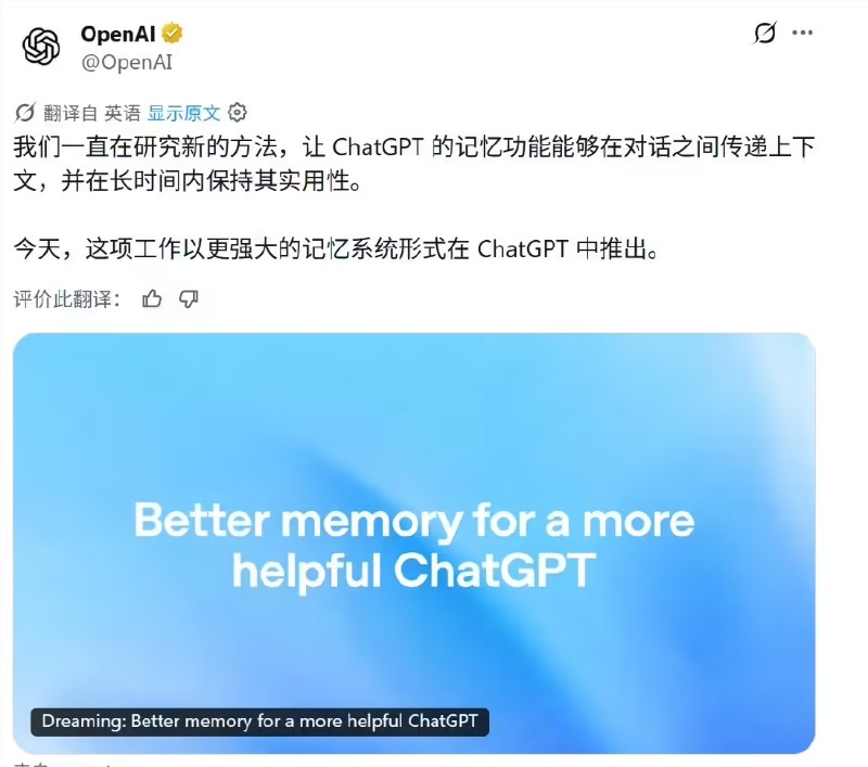 OpenAI 升级 ChatGPT 记忆系统：算力降至 1/5，瞄准过时与错误两大痛点人工智能巨头 OpenAI 宣布对其 ChatGPT 的记忆功能进行重大架构升级，推出了基于全新 Dreaming V3 机制的新系统
