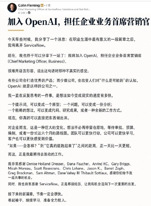 科林·弗莱明正式加入 OpenAI，担任首席营销官据最新消息，前 ServiceNow 和 Salesforce 营销高管科林·弗莱明（Colin Fleming）已正式宣布加入 OpenAI，担任首席营销官(商业方向)