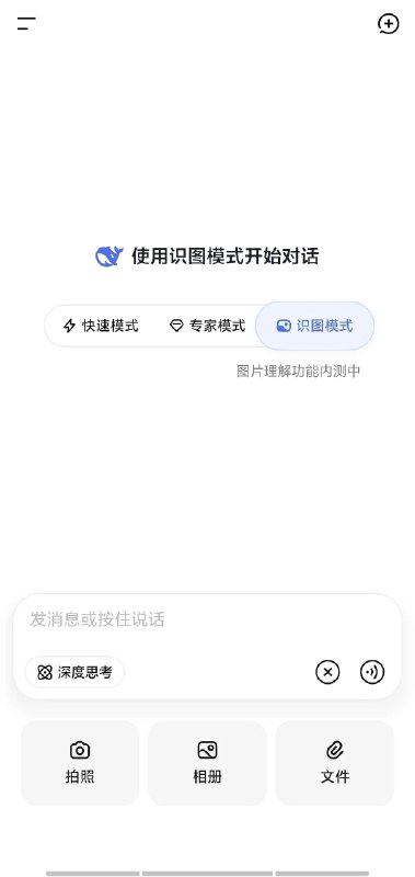 DeepSeek识图模式上线 但认不出来自家老板梁文锋6月18日，DeepSeek多模态研究员陈小康发文表示，DeepSeek的识图模式已在网页和App端正式上线