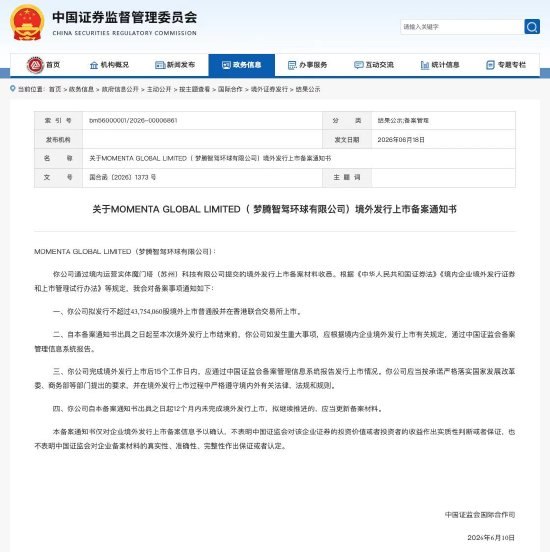 Momenta港股IPO证监会备案通 冲击“物理AI第一股”Momenta取得中国证监会境外发行上市备案通知书