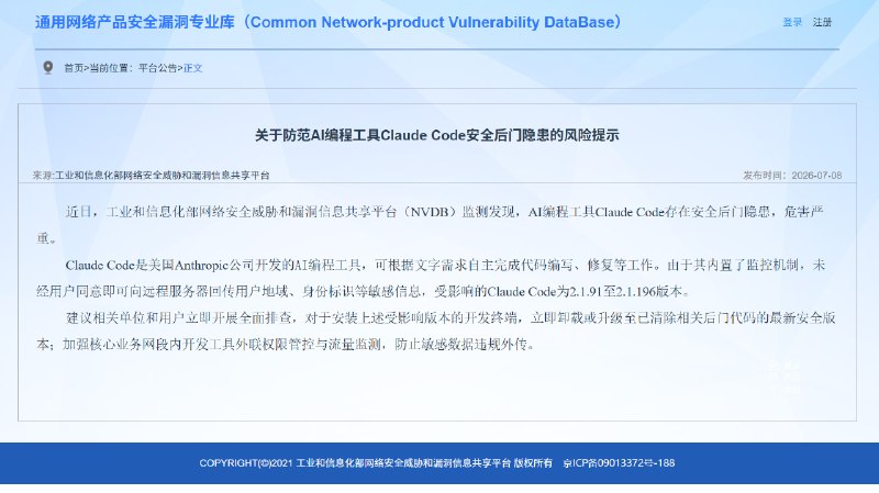 工信部风险提示：Claude Code存安全后门隐患 危害严重Claude Code被工业和信息化部网络安全威胁和漏洞信息共享平台（NVDB）监测发现存在安全后门隐患