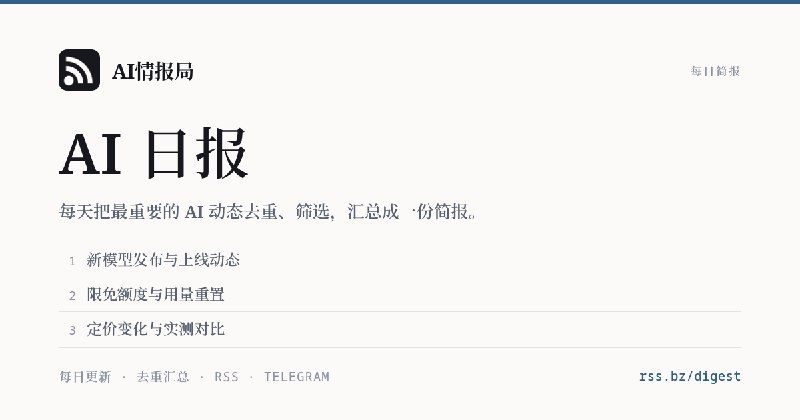 AI情报局新增日报功能：