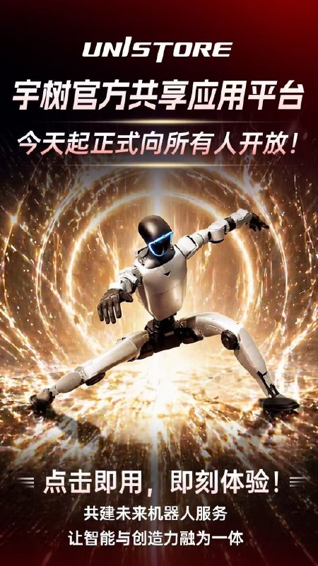 宇树科技UniStore平台全面开放，开启人形机器人“应用商店”时代2026年5月7日下午，宇树科技（Unitree）正式宣布其UniStore官方共享应用平台即日起向全球开发者及用户全面开放