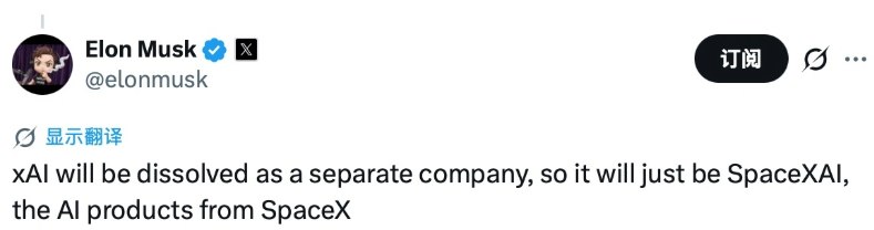 马斯克宣布解散 xAI，重组为 SpaceXAI埃隆・马斯克通过 X 平台透露，旗下的人工智能公司 xAI 将被解散，并重新命名为 SpaceXAI，专注于 SpaceX 的人工智能产品