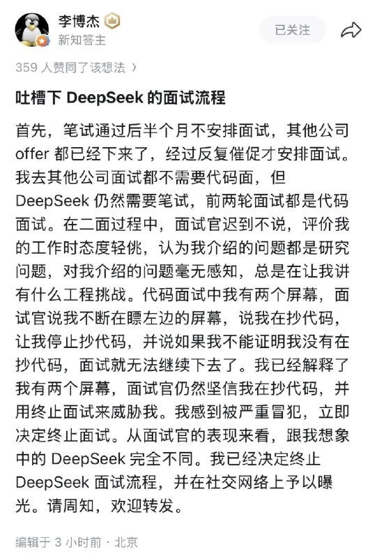 前华为“天才少年”公开吐槽DeepSeek面试流程7月6日，前华为“天才少年”李博杰在社交平台公开吐槽DeepSeek的面试流程，提及流程较慢且繁琐，面试官存在态度问题，质疑他抄袭，他感到“被严重冒犯”