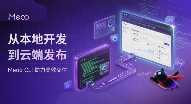 打通AI应用“最后一公里”：阿里云秒悟Meoo CLI正式开源对于开发者而言，AI编程助手在本地生成代码只是“第一步”，如何将这些原型转化为真正的线上应用，往往需要处理复杂的数据对接、环境配置及发布流程