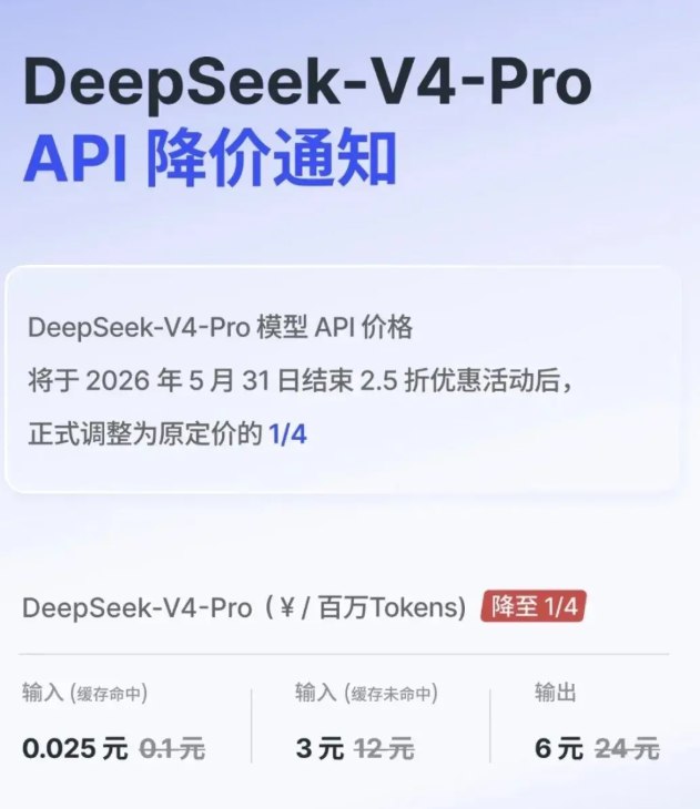 DeepSeek V4 降价，宁德时代等巨头争相投资 AGI 梦想近在咫尺！5月23日，该公司宣布其 V4-Pro API 将于6月1日起实施永久降价，此举将使 API 的价格降低到原来的四分之一