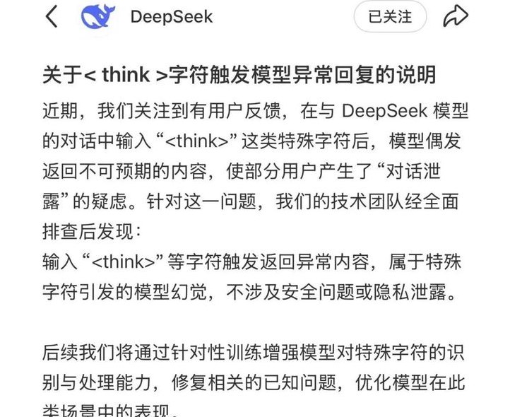 DeepSeek 回应模型异常回复：特殊字符引发幻觉并无安全隐患近日，多位用户在使用知名大模型DeepSeek网页版时遭遇了一场虚惊