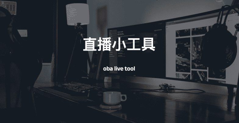 #工具 #抖音 #直播oba live tool-抖音小店、巨量百应、抖音团购、小红书直播小工具一个用于直播带货工具，支持抖音小店、巨量百应、抖音团购、小红书千帆平台，能自动弹窗，自动发言，AI助力回复，支持win、mac项目地址：