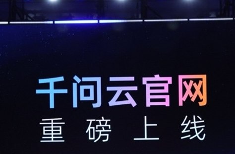 阿里云推出全新 AI 产品官网 “千问云”，让 Agent 更高效便捷在 2026 年阿里云峰会上，阿里云正式发布了全新 AI 产品官网 “千问云”（www.qianwenai.com）