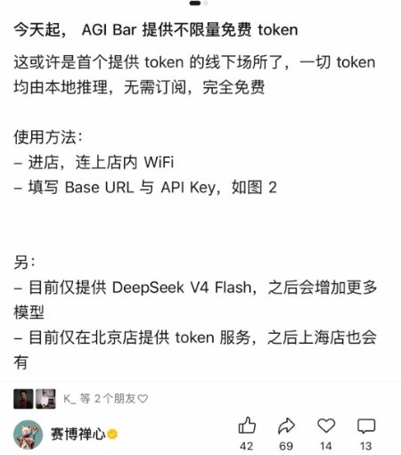 北京 AGI Bar 创新玩法：消费即送 DeepSeek V4 Flash 无限量 API，AI 算力变身线下基础设施AIbase 报道 北京一家酒吧正在以独特方式重新定义“AI+ 生活”场景